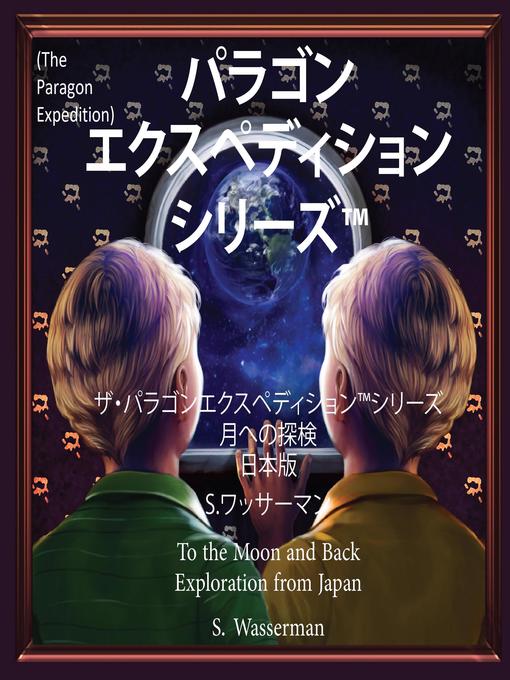 Susan Wasserman作のThe Paragon Expedition (Japanese)の作品詳細 - 貸出可能